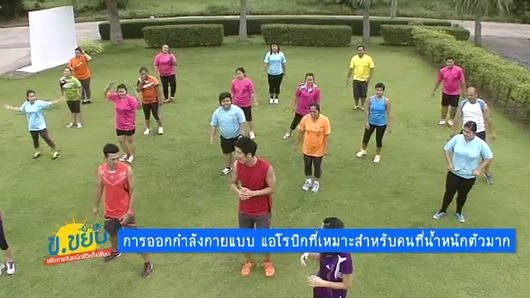 การออกกำลังกายแบบแอโรบิกที่เหมาะสำหรับคนน้ำหนักตัวมาก