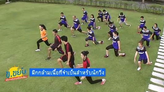 ฝึกกล้ามเนื้อที่จำเป็นสำหรับนักวิ่ง