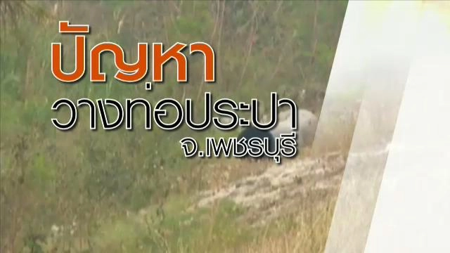 ปัญหาวางท่อประปา อ.ท่ายาง จ.เพชรบุรี