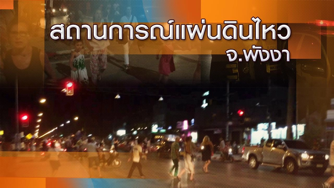 สถานการณ์แผ่นดินไหว จ.พังงา