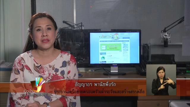 การเฝ้าระวังสื่อสำหรับเด็ก เยาวชนและครอบครัว ตอนที่ 1