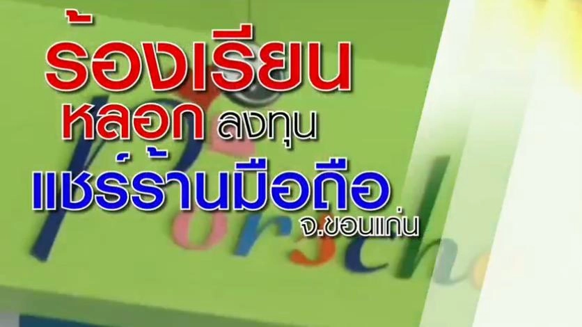 ร้องเรียนถูกหลอกลงทุนแชร์ร้านมือถือ จ.ขอนแก่น