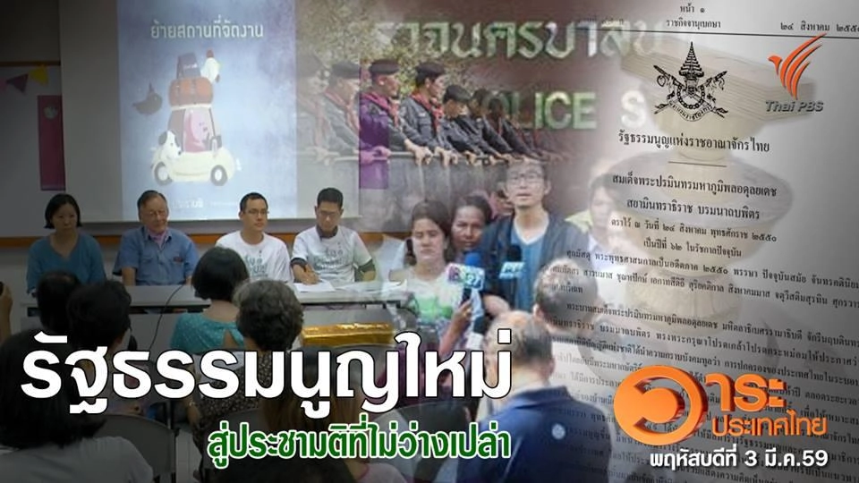 รัฐธรรมนูญใหม่ สู่ประชามติที่ไม่ว่างเปล่า