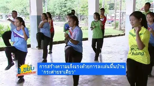 การสร้างความแข็งแรงด้วยการละเล่นพื้นบ้าน "กระต่ายขาเดียว"