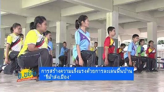 การสร้างความแข็งแรงด้วยการละเล่นพื้นบ้าน "ขี่ม้าส่งเมือง"