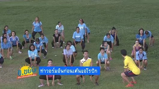 ท่าวอร์มอัพก่อนเต้นแอโรบิก