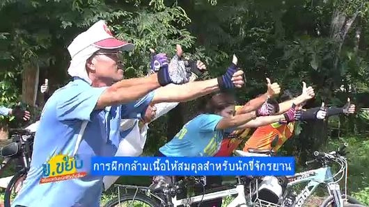 การฝึกกล้ามเนื้อให้สมดุลสำหรับนักขี่จักรยาน