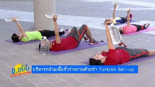 บริหารกล้ามเนื้อทั่วร่างกายด้วยท่า Turkish Get-up