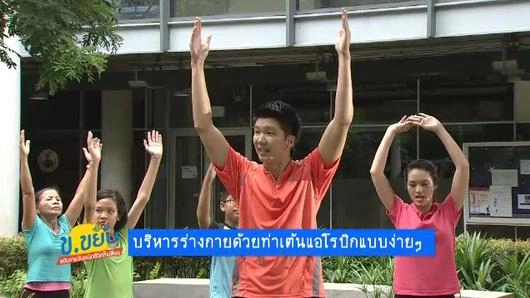 บริหารร่างกายด้วยท่าเต้นแอโรบิกแบบง่ายๆ