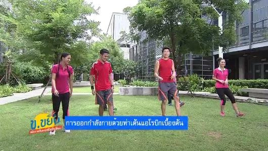 การออกกำลังกายด้วยท่าเต้นแอโรบิกเบื้องต้น