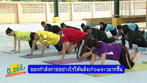 ออกกำลังกายอย่างไรให้พลัง (power) มากขึ้น