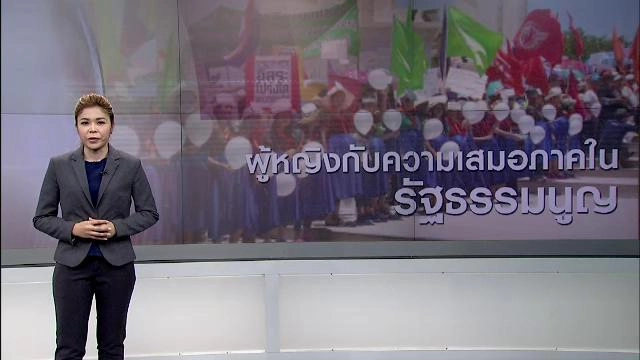 ผู้หญิงกับความเสมอภาคในรัฐธรรมนูญ