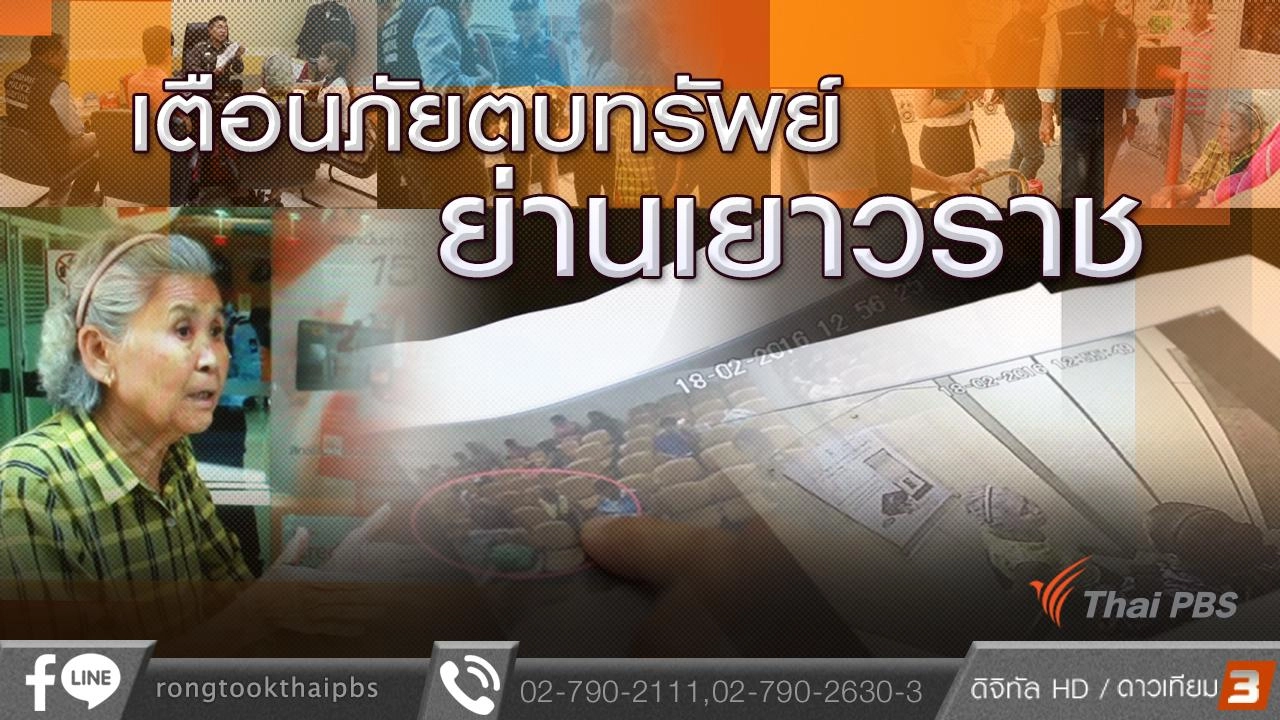 เตือนภัยตบทรัพย์ย่านเยาวราช