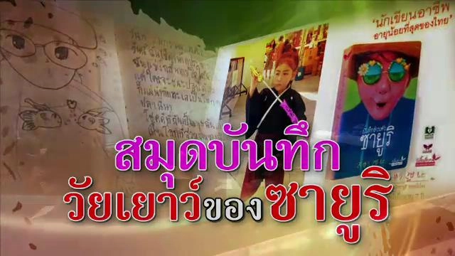 สมุดบันทึกวัยเยาว์ของ "ซายูริ"