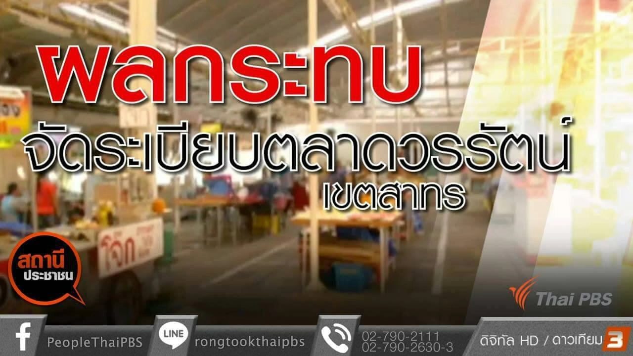 ปัญหาการจัดระเบียบตลาดวรรัตน์ เขตสาทร