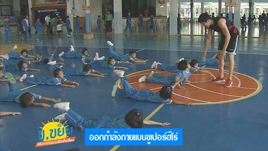 ออกกำลังกายแบบซูเปอร์ฮีโร่