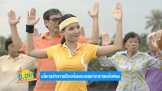 บริหารร่างกายป้องกันและบรรเทาอาการหลังค่อม