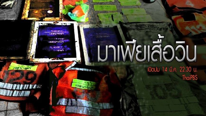 มาเฟียเสื้อวิน