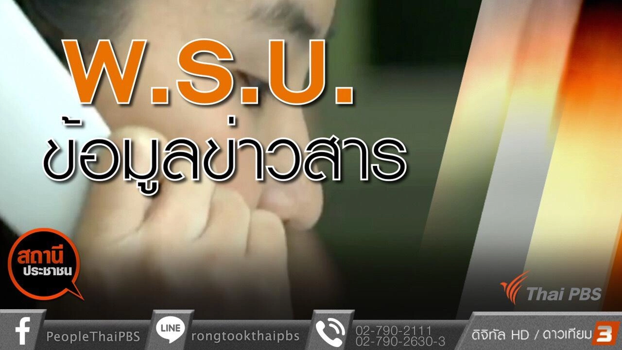 พ.ร.บ.ข้อมูลข่าวสารกับประชาชน