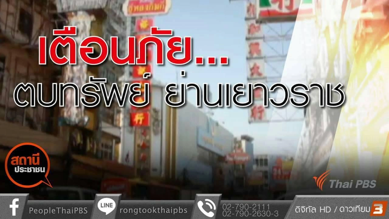 ​เตือนภัยตบทรัพย์ย่านเยาวราช