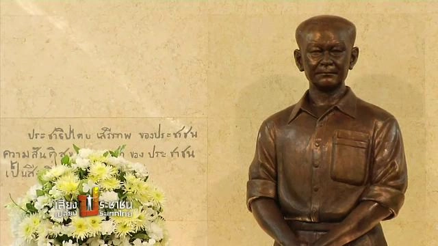 100 ปี ป๋วย อึ๊งภากรณ์