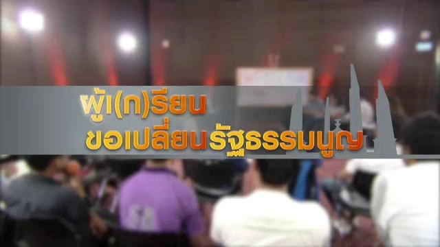 ผู้เ(ก)รียนขอเปลี่ยนรัฐธรรมนูญ