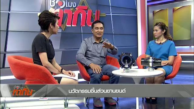 นวัตกรรมชิ้นส่วนยานยนต์