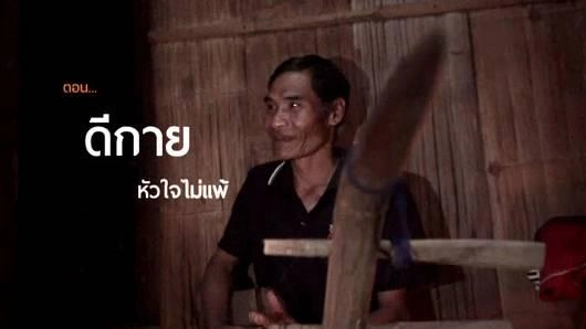 ดีกาย หัวใจไม่แพ้