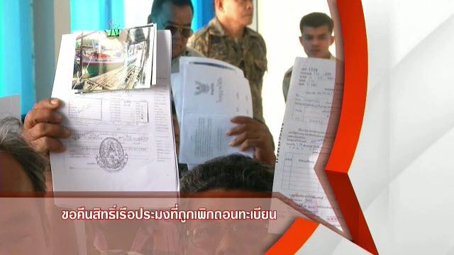 ขอคืนสิทธิ์เรือประมงที่ถูกเพิกถอนทะเบียน