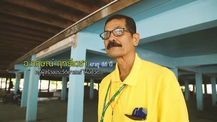 ครูผู้สร้างประวัติศาสตร์ ให้มีชีวิต