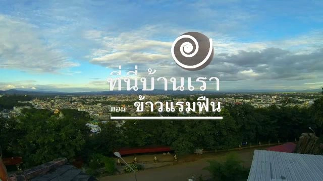 ​ข้าวแรมฟืน