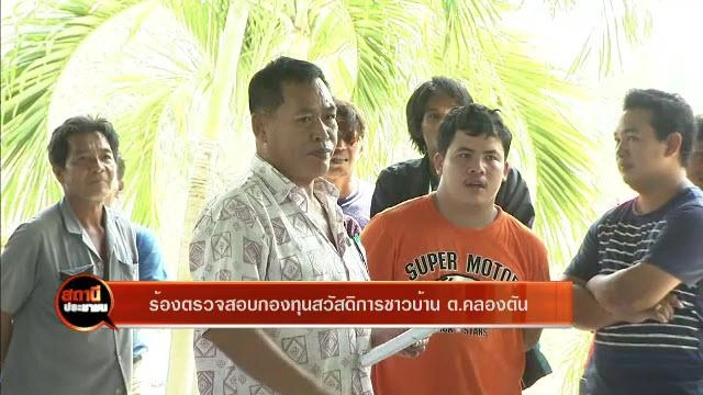 ร้องตรวจสอบกองทุนสวัสดิการชาวบ้าน ต.คลองตัน