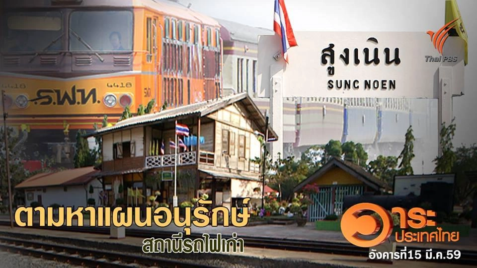 ตามหาแผนอนุรักษ์สถานีรถไฟเก่า