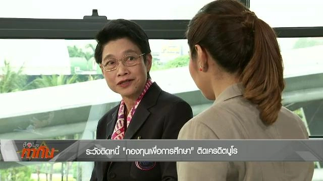 ระวังติดหนี้ "กองทุนเพื่อการศึกษา" ติดเครดิตบูโร