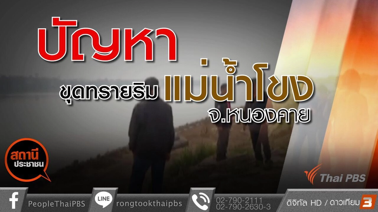 ปัญหาขุดทรายริมแม่น้ำโขง จ.หนองคาย