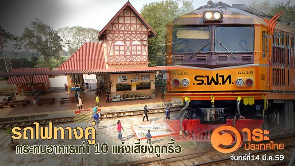 รถไฟรางคู่ กระทบอาคารเก่า 10 แห่งเสี่ยงถูกรื้อ