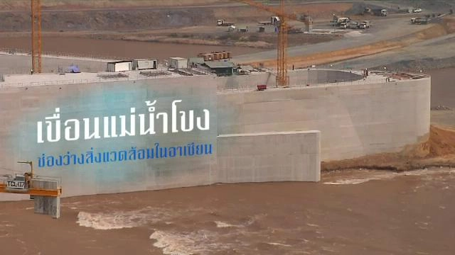 เขื่อนแม่น้ำโขง: ช่องว่างสิ่งแวดล้อมในอาเซียน