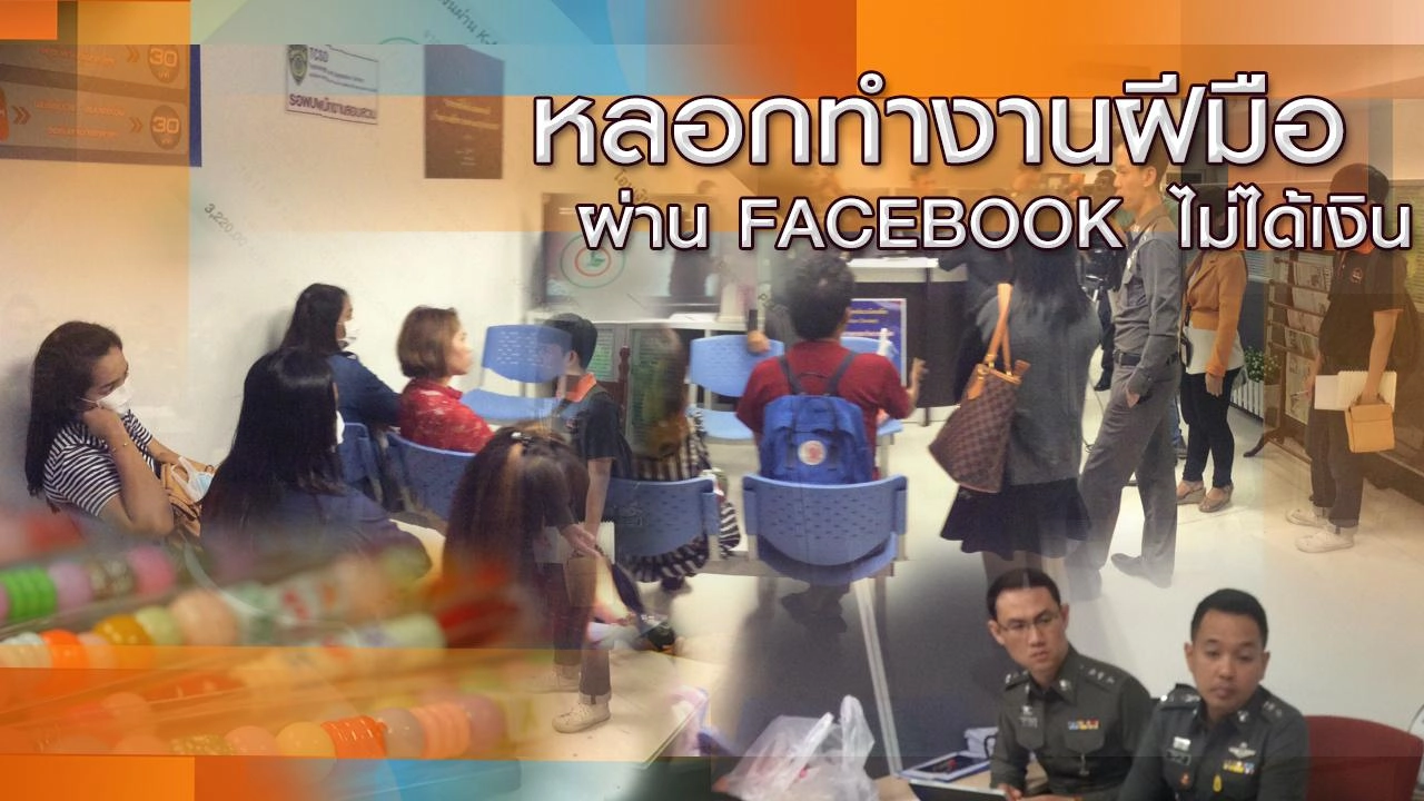 หลอกทำงานฝีมือ ผ่าน FACEBOOK ไม่ได้เงิน
