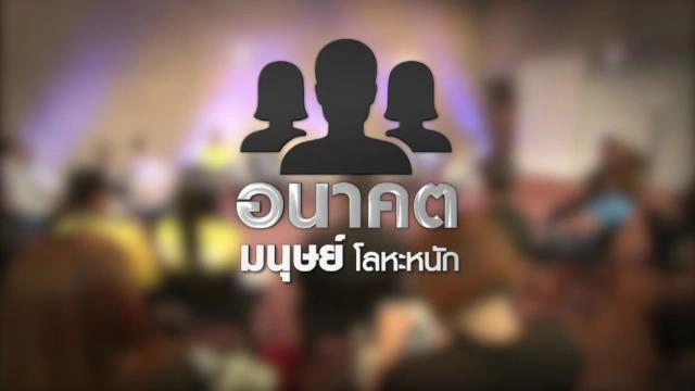 อนาคตมนุษย์โลหะหนัก