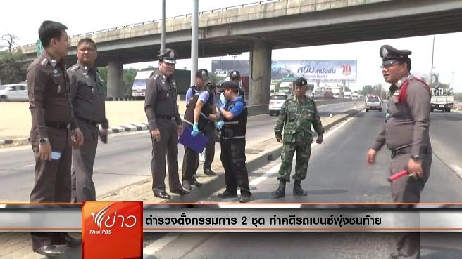 ประเด็นข่าว (18 มี.ค. 59)