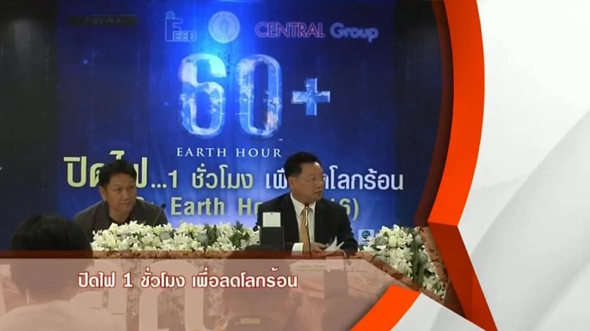 ปิดไฟ 1 ชั่วโมง เพื่อลดโลกร้อน