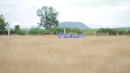 น้ำไม่เต็มแก้ว