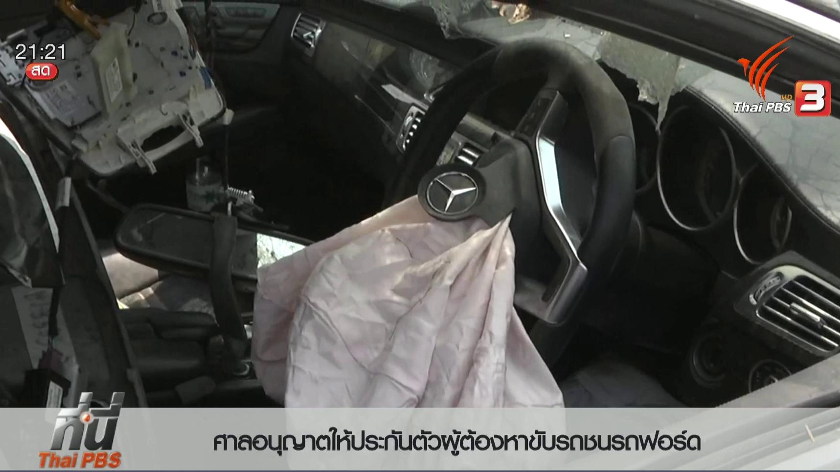 ประเด็นข่าว (18 มี.ค. 59)