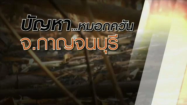 ​มาตรการป้องกันปัญหาหมอกควัน จ.กาญจนบุรี