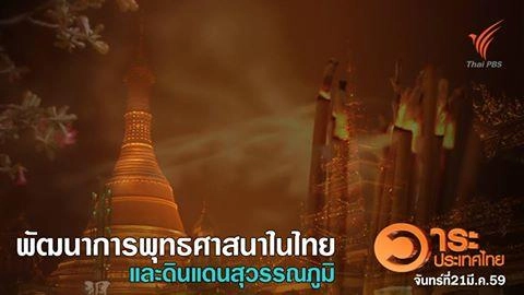 พัฒนาการพุทธศาสนาในไทย และดินแดนสุวรรณภูมิ