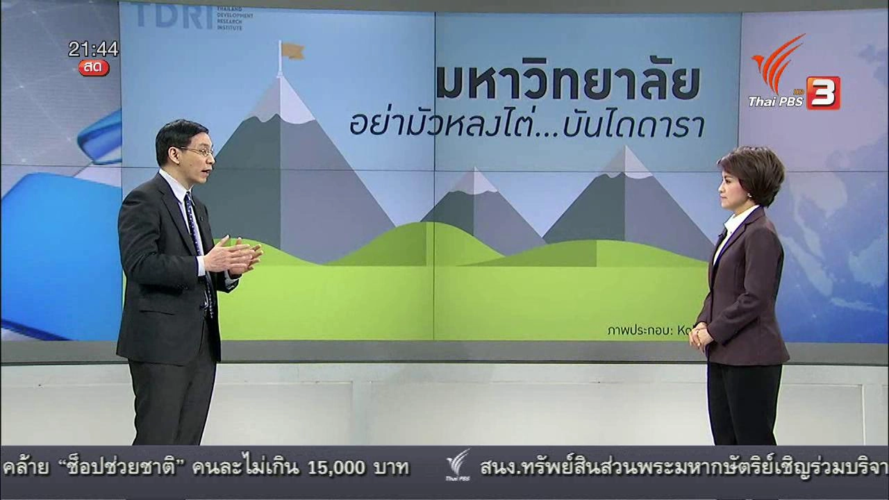 มหาวิทยาลัยไทย ต้องไต่อันดับโลกหรือไม่