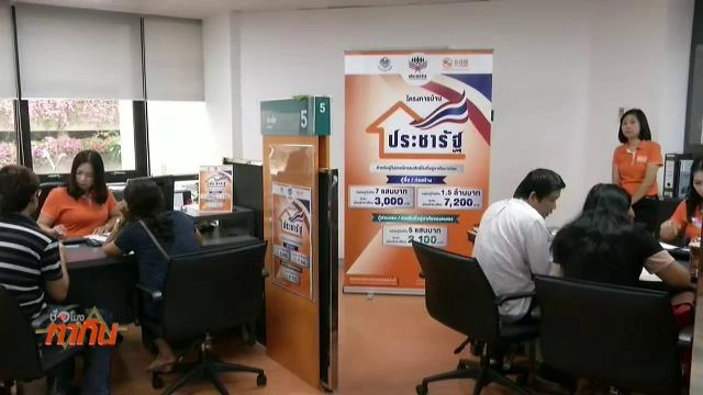 โอกาสเข้าถึงสินเชื่อบ้านประชารัฐ