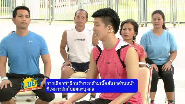 การเลือกท่าฝึกบริหารกล้ามเนื้อต้นขาด้านหน้าที่เหมาะสมกับแต่ละบุคคล