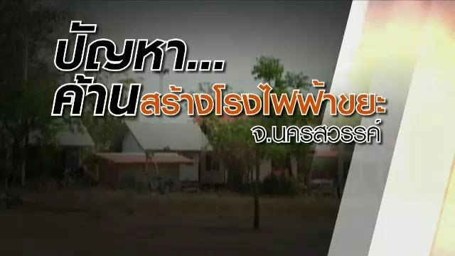 ค้านสร้างโรงไฟฟ้าพลังงานขยะ จ.นครสวรรค์