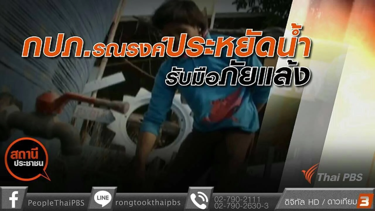 กปภ.รับมือภัยแล้งและรณรงค์ประหยัดน้ำ